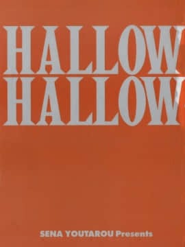 [瀬奈陽太郎] ハロ。ハロ Hallow Hallow_003