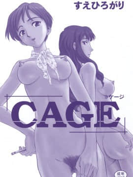 [すえひろがり] CAGE1_191