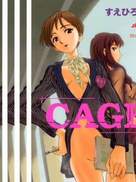 [すえひろがり] CAGE1