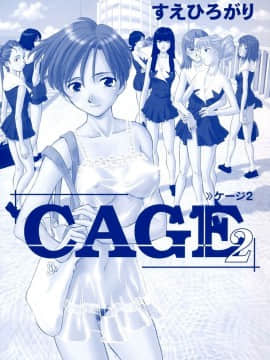 [すえひろがり] CAGE2_002