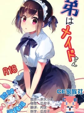 [CE家族社&脸肿汉化组] (C91) [27 (フジツナ)] 弟はメイドさん