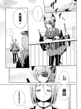 [无毒汉化组] (C86) [あちきのめがね (ハマちょん)] 天龍これ。 (艦隊これくしょん -艦これ-)_NT_KCD_005