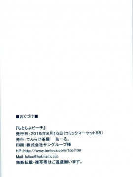 [CE家族社] (C88) [てんらけ茶屋 (あーる。)] ちとちよビーチ (艦隊これくしょん -艦これ-)_CE_972_017