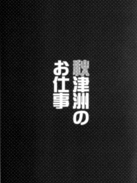 [无毒汉化组] (C88) [勇者様御一行 (ねみぎつかさ)] 秋津洲のお仕事 (艦隊これくしょん -艦これ-)_wudu_003