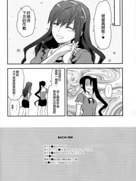 [无毒汉化组] (C86) [Lv.X+ (柚木N')] NACHI-ISM (艦隊これくしょん -艦これ-)_wudu_025