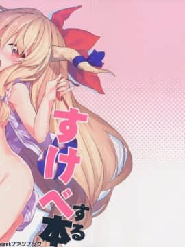 [绅士仓库汉化] (C91) [ドットエイト (さわやか鮫肌)] 萃香ちゃんとすけべする本 (東方Project)