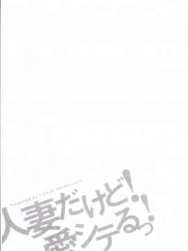 [4K掃圖組][武林武士] 人妻だけど！愛シテるっ！_137