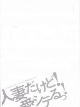 [4K掃圖組][武林武士] 人妻だけど！愛シテるっ！_025