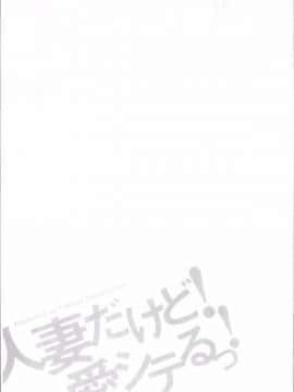 [4K掃圖組][武林武士] 人妻だけど！愛シテるっ！_175