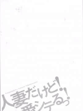 [4K掃圖組][武林武士] 人妻だけど！愛シテるっ！_081