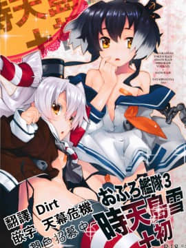 [Dirt+天幕危机两个人汉化] (C87) [稍日向屋 (稍日向)] おふろ艦隊参 時天島雪＋初 (艦隊これくしょん -艦これ-)