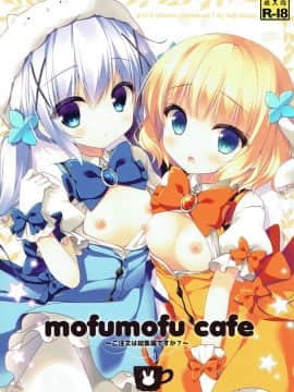 (C89) [わたくび (笹井さじ)] mofumofu cafe ～ご注文は総集編ですか～ (ご注文はうさぎですか)