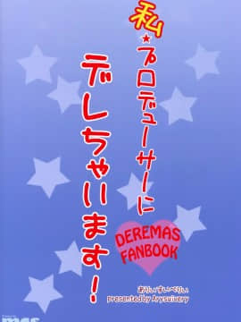 (C88) [ありぃすいべりぃ (綾枷ちよこ、綾枷りべり)] 私プロデューサーにデレちゃいます! (アイドルマスター シンデレラガールズ) [空気系☆漢化]_27_026