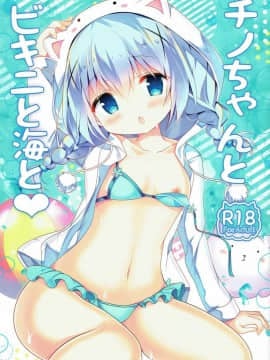 (C92) [Come Through (あづみ一樹)] チノちゃんとビキニと海と (ご注文はうさぎですか_)