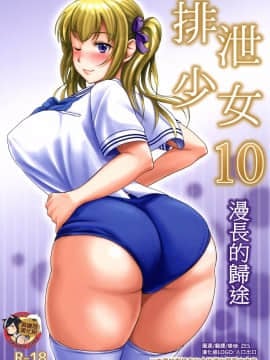 [臭鼬娘漢化組](C91)[波路地(椎名波)]排泄少女10 長い帰り道  排泄少女10 漫長的歸途