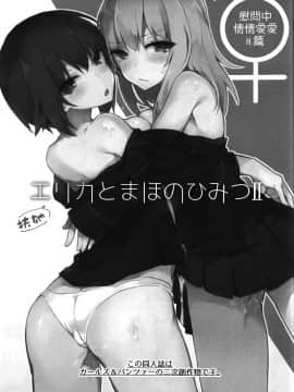 [CE家族社] (C91) [てふてふ。 (てふん)] ふたなりエリカとまほのひみつ II (ガールズ&パンツァー)_CE_1364_003