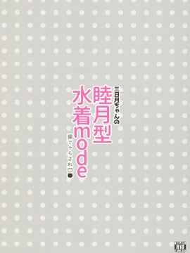 (陸海空魔合同演習2戦目) [猫じゃらされ (ゆあさ)] 三日月ちゃんの睦月型水着mode (艦隊これくしょん -艦これ-)_016