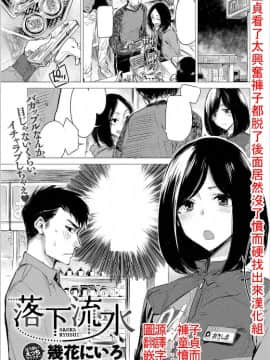 [幾花にいろ] 落下流水 (COMIC アンスリウム 2017年5月号) [童貞看了太興奮褲子都脫了後面居然沒了憤而硬找出來漢化組] [DL版]_000