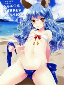 [无毒汉化组](C90) [cherrypepper (Yukian)] SUMMER VERSION (グランブルーファンタジー)