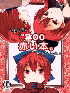 [oo君個人漢化](C90) [てつのおとしご (チロリアン)] 赤い本。 (東方Project)_001-theme