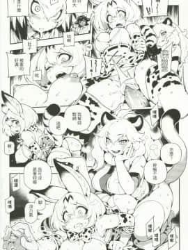 (FF30) [熊掌社 (魚生、俺正讀)] BEAST FRIENDS (Kemono Friends) [中国語]_009