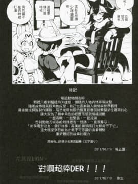 (FF30) [熊掌社 (魚生、俺正讀)] BEAST FRIENDS (Kemono Friends) [中国語]_023