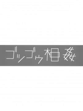 [Genesis漢化] (コミティア101) [性文化研 (柳田史太)] ゴツゴウ相姦 (オリジナル)_02