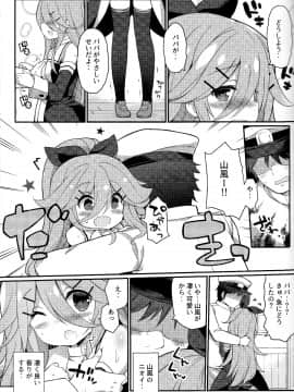 (C92) [学食亭 (わたのん)] パパならいいよ‥～山風ちゃん、パパと大好きっくすしちゃうの巻～ (艦隊これくしょん -艦これ-)_09