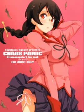 [final個人漢化](C91)[Fountain's Square (はぎやまさかげ)] CHAOS PANIC (化物語)