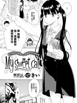 [きい] My sweet cat (COMIC快楽天2017年12月号)[無邪気漢化組][無修正]