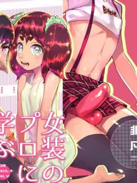 [非凡 (伊丹)] 女装のプロに学ぶ援交のすゝめ [中国翻訳] [DL版]