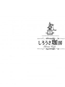 (C92) [70年式悠久機関 (おはぎさん)] しろうさ珈房 (ご注文はうさぎですか-) [乐色鸡饭组]_003_copy