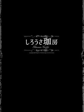 (C92) [70年式悠久機関 (おはぎさん)] しろうさ珈房 (ご注文はうさぎですか-) [乐色鸡饭组]_002_copy