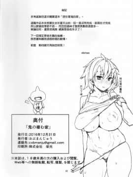 (C91) [おぶまんじゅう (obmas)] 鬼の棲む家 [中国翻訳]_41