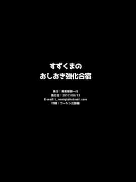 (C92) [勇者様御一行 (ねみぎつかさ)] すずくまのおしおき強化合宿 (艦隊これくしょん -艦これ-) [中国翻訳]_22