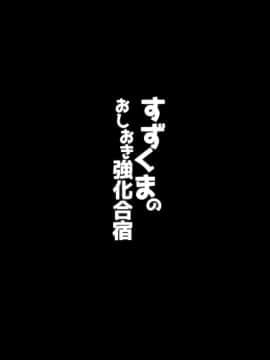 [脸肿汉化组] (C92) [勇者様御一行 (ねみぎつかさ)] すずくまのおしおき強化合宿 (艦隊これくしょん -艦これ-)_02_IMG_0002