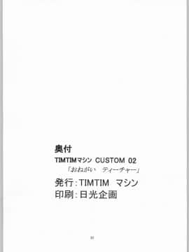 [TIMTIMマシン (カズマ・G-VERSION、花田蘭丸)] TIMTIMマシン CUSTOM 02 (おねがい☆ティーチャー)_29