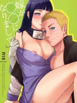 [a 3103 hut (里美)] (C90) 嫁が○○になりまして (NARUTO -ナルト-)