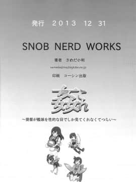 [SNOB NERD WORKS (さめだ小判)] (C85) 姦これ ~提督が艦娘を性的な目でしか見てくれなくてつらい~ (艦隊これくしょん -艦これ-)_33