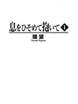 [环望] 息きひそめて抱ぃて_002