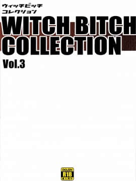 [业余汉化][フニフニラボ(たまごろー)][Witch Bitch Collection Vol.3]_Image00050