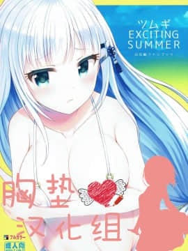 (C92) [うかつではない (noukatu、水瀬くうる)] ツムギEXCITING SUMMER (アイドルマスター ミリオンライブ!) [中国翻訳]