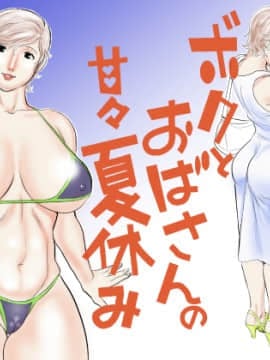 [甚助屋 (甚助)][ボクとおばさんの甘々夏休み]