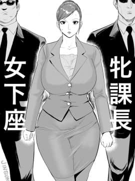 [甚助屋 (甚助)][牝課長 女下座]