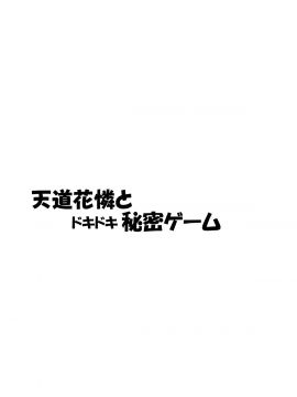 (C92) [もこモコ堂 (ぬくぬくばってん)] 天道花憐とドキドキ秘密ゲーム (ゲーマーズ!) [中国翻訳]_03