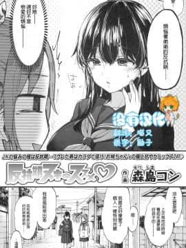 [森島コン] 反抗期ヌキのススメ (COMIC 高 2017年12月号) [中国翻訳] [DL版]_02