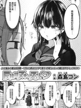 [森島コン] 反抗期ヌキのススメ (COMIC 高 2017年12月号) [中国翻訳] [DL版]_03