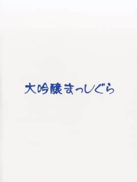 (C90) [大吟醸まっしぐら (ドブロッキィ)] 時津風ママの中あったかいなりぃ (艦隊これくしょん -艦これ-) [DL版]_017