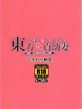 [ひきわり納豆 (翁さい)] (秋季例大祭3) 東方恥貞幼妻 ～謎の護符にはご用心編～ (東方Project)_9