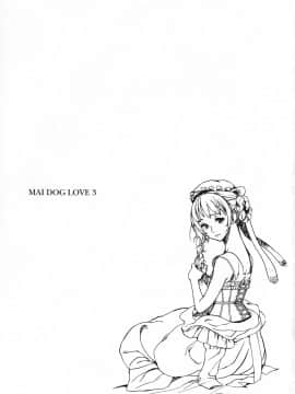[BUFFALOW PROPAGANDA. (おしゃれ教室。)] (C74) MAI DOG LOVE 3 (オリジナル) [中]_002